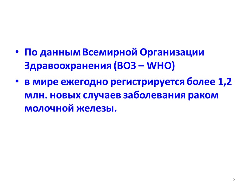 По данным Всемирной Организации Здравоохранения (ВОЗ – WHO)  в мире ежегодно регистрируется более